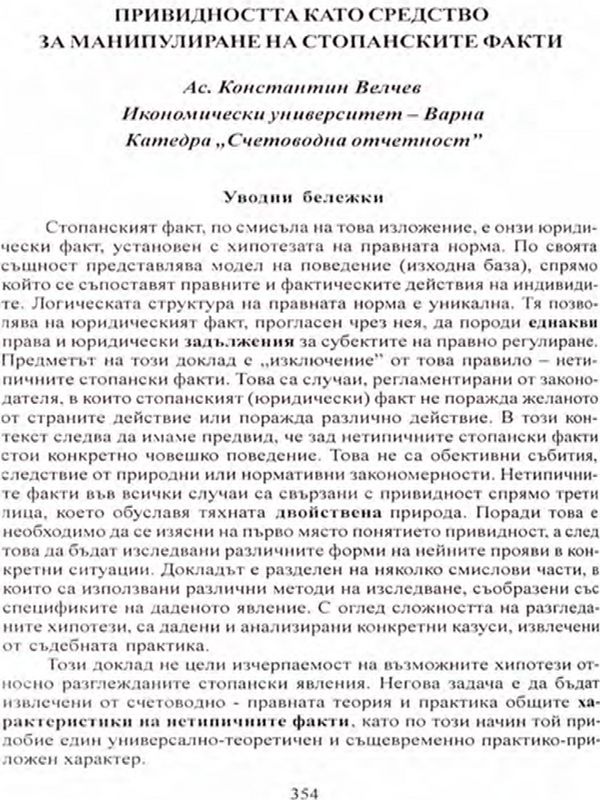 Привидността като средство за манипулиране на стопанските факти