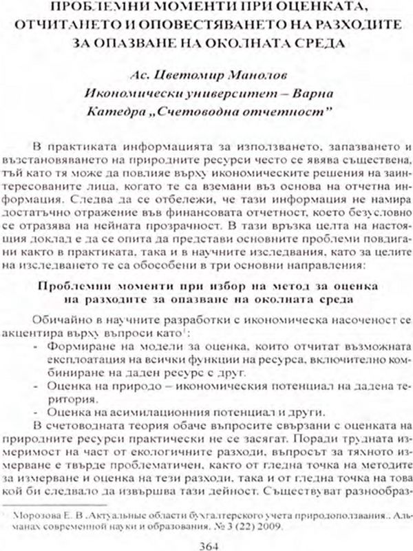 Проблемни моменти при преоценката, отчитането и оповестявянето на разходите за опазване на околната среда