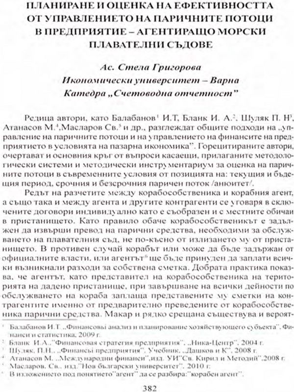 Планиране и оценка на ефективността от управлението на паричните потоци в предприятие - агентиращо морски плавателни съдове