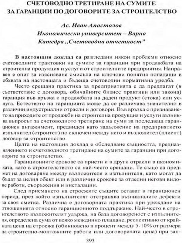 Счетоводно третиране на сумите за гаранции по договорите за строителство
