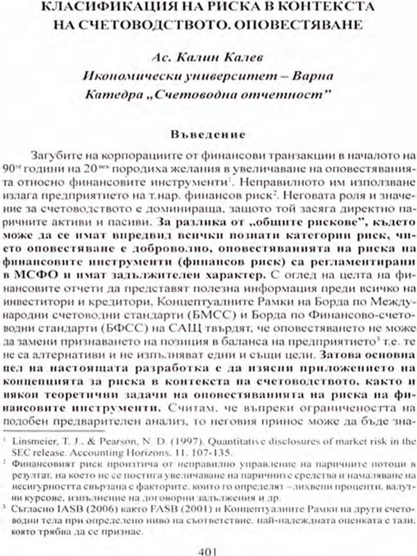 Класификация на риска в контекста на счетоводството. Оповестяване