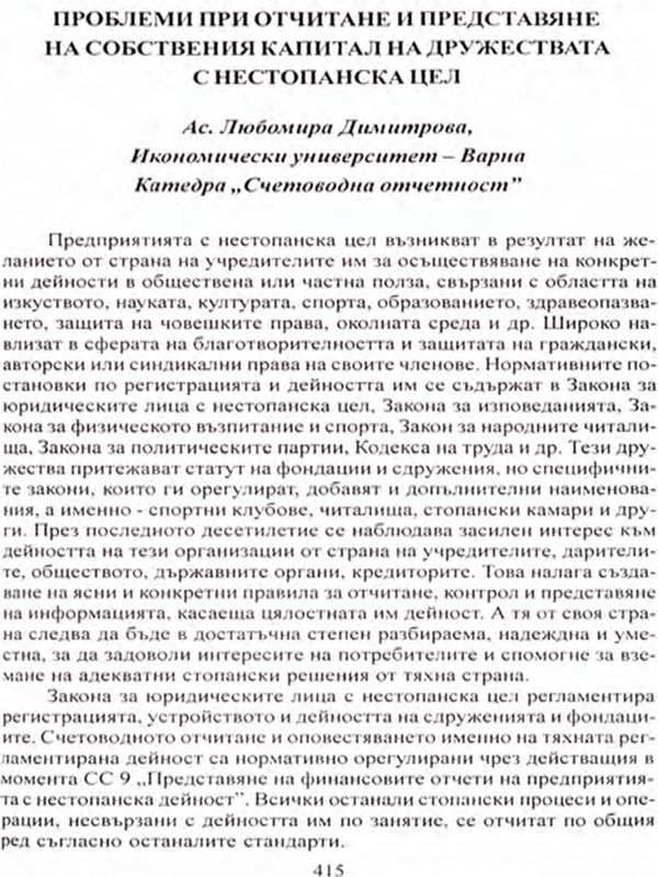 Проблеми при отчитане и представяне на собствения капитал на дружествата с нестопанска цел