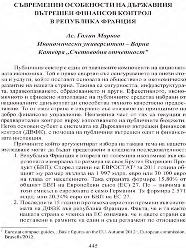 Съвременни особености на държавния вътрешен финансов контрол в Република Франция