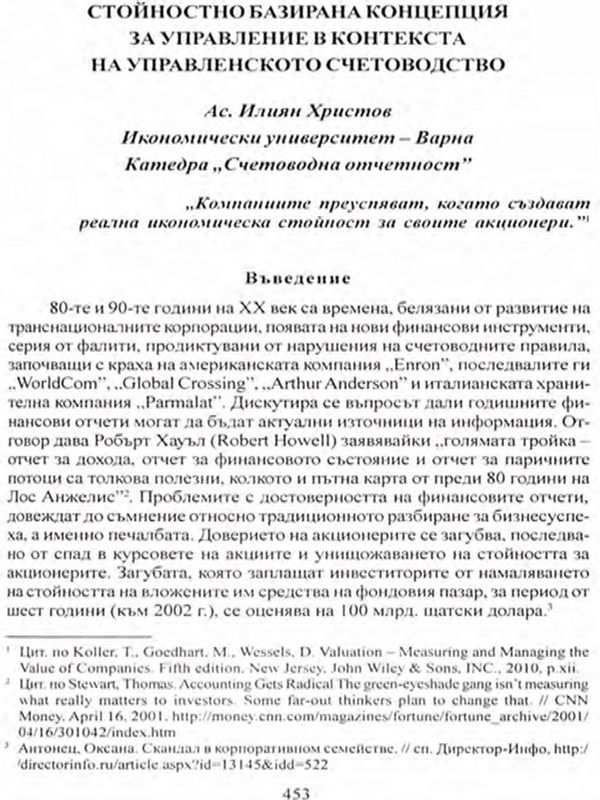 Стойностно базирана концепция за управление в контекста на управленското счетоводство