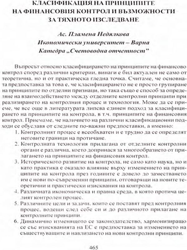 Класификация на принципите на финансовия контрол и възможности за тяхното изследване