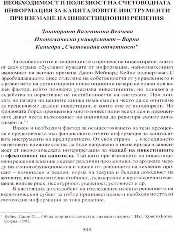 Необходимост и полезност на счетоводната информация за капиталовите инструменти при вземане на инвестиционни решения