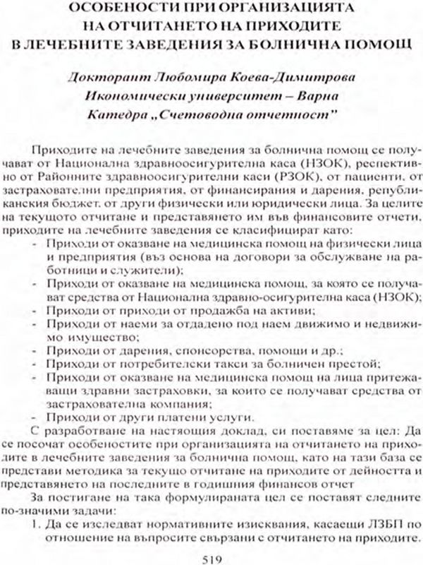 Особености при организацията на отчитането на приходите в лечебните заведения за болнична помощ