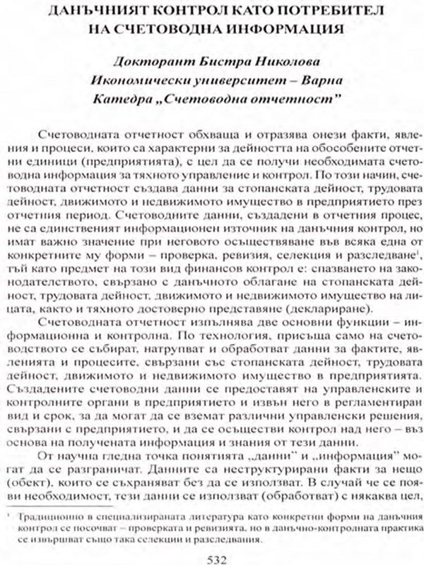 Данъчният контрол като потребител на счетоводна информация