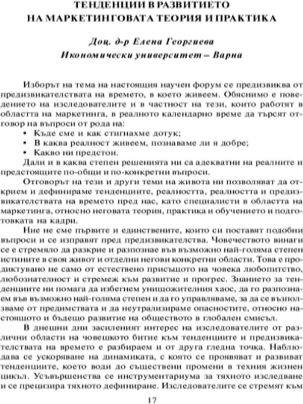 Тенденции в развитието на маркетинговата теория и практика