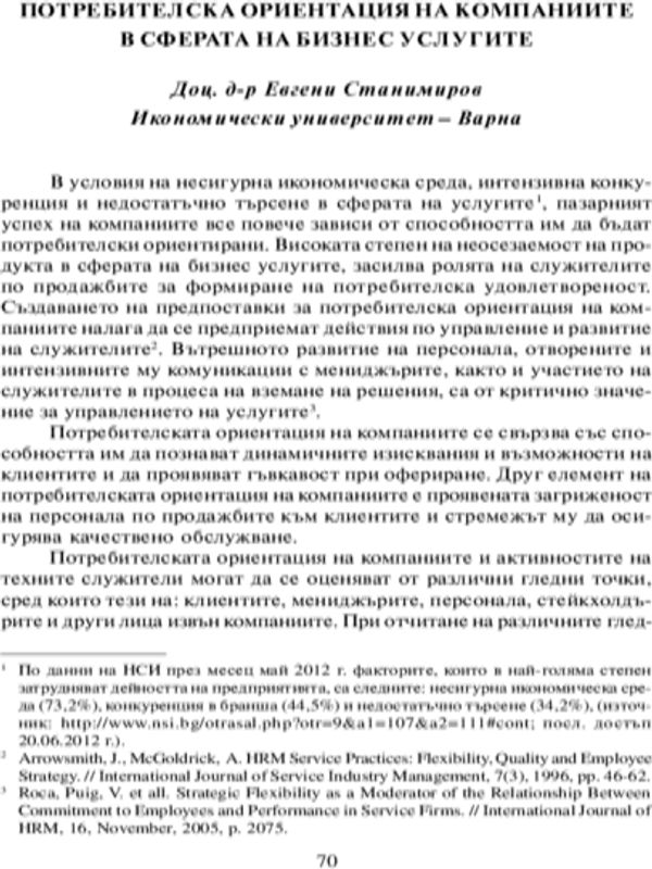 Потребителска ориентация на компаниите в сферата на бизнес услугите