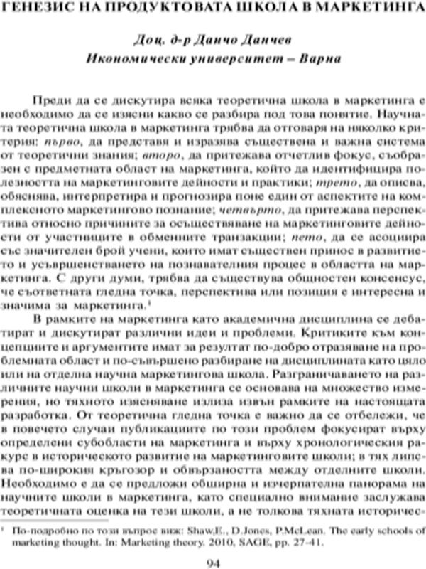 Генезис на продуктовата школа в маркетинга