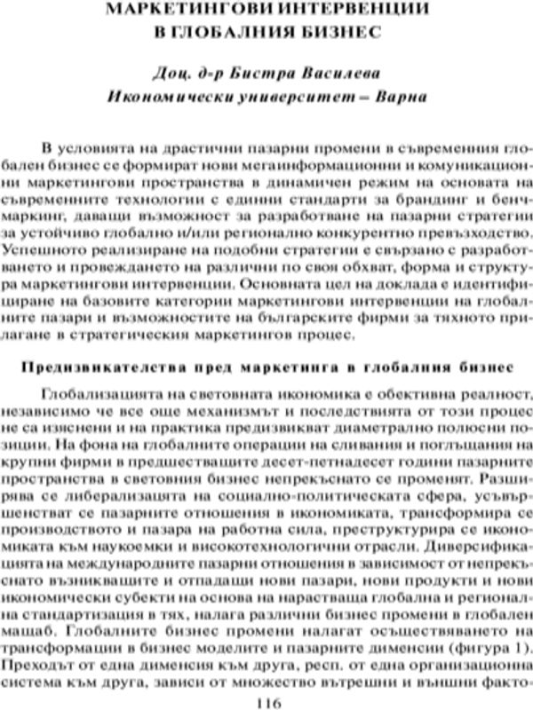 Маркетингови интервенции в съвременния глобален бизнес