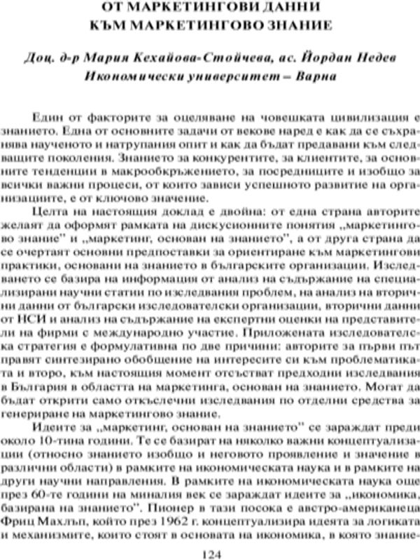 От маркетингови данни към маркетингово знание