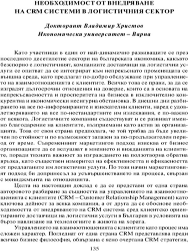 Необходимост от внедряване на CRM системи в логистичния сектор