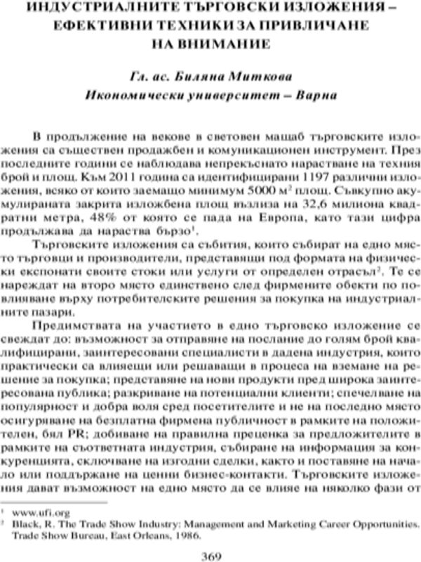 Индустриалните търговски изложения
