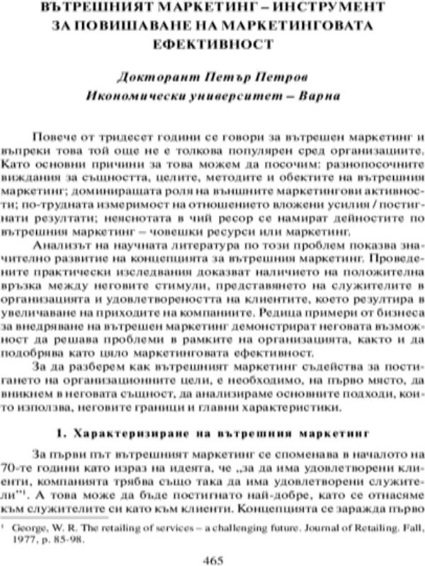 Вътрешният маркетинг - инструмент за подобряване на маркетинговата ефективност