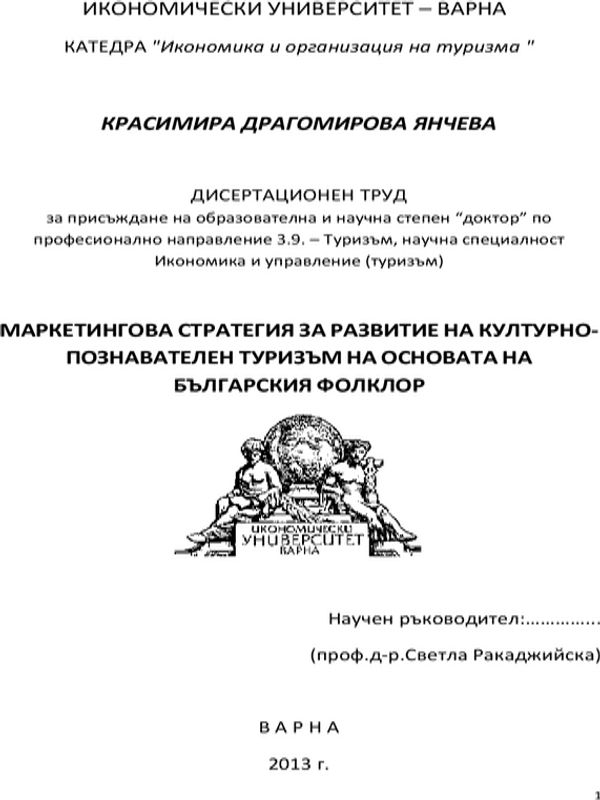 Маркетингова стратегия за развитие на културно-познавателен туризъм на основата на българския фолклор