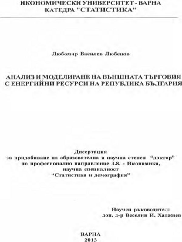 Анализ и моделиране на външната търговия с енергийни ресурси на Република България