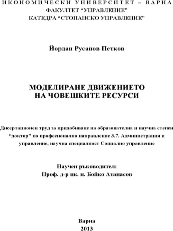 Моделиране движението на човешките ресурси
