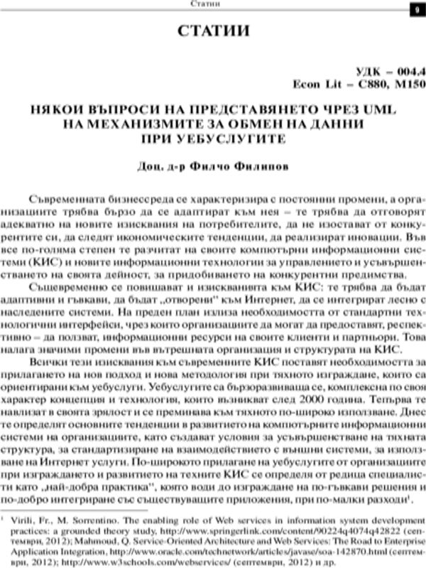 Някои въпроси на представянето чрез UML на механизмите за обмен на данни при уеб услугите = Some Issues of Representing Data Exchange Mechanisms in Web Services through UML