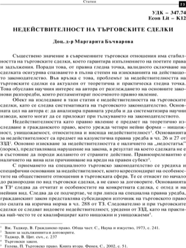 Недействителност на търговските сделки = Invalidity of Commercial Transactions