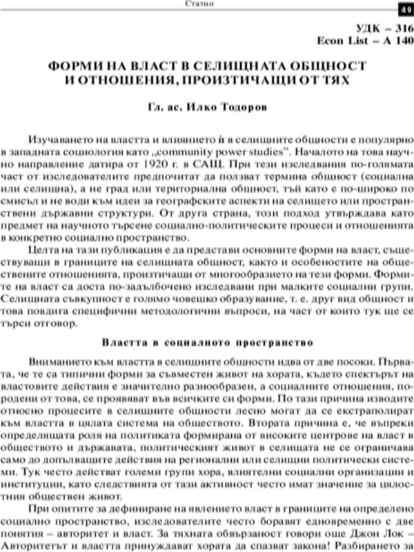 Форми на власт в селищната общност и отношения, произтичащи от тях = Forms of Power in the Urban Communities and the Ensuing Relations