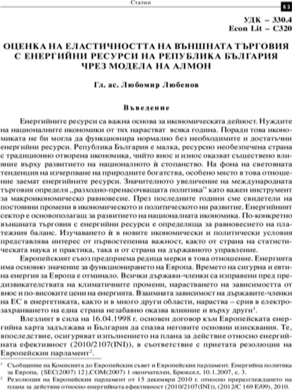 Оценка на еластичността на външната търговия с енергийни ресурси на Република България чрез модела на Алмон = Assessment of the Elasticity of Republic of Bulgaria’s Foreign Trade in Energy Resources by Means of the Almon Model