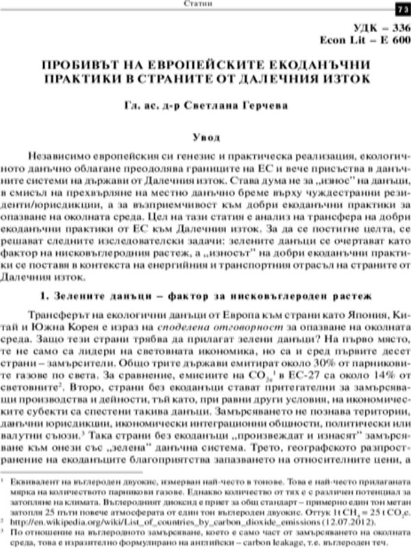 Пробивът на европейските екоданъчни практики в страните от Далечния изток = Breakthrough of European Environmental Tax Practices in Far East Countries