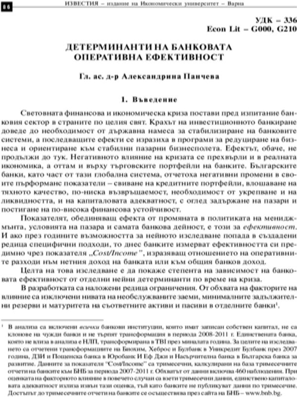 Детерминанти на банковата оперативна ефективност = Determinants of the Bank's Operating Efficiency