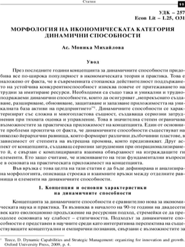 Морфология на икономическата категория динамични способности = Morphology of the Economic Category "Dynamic Capabilities"