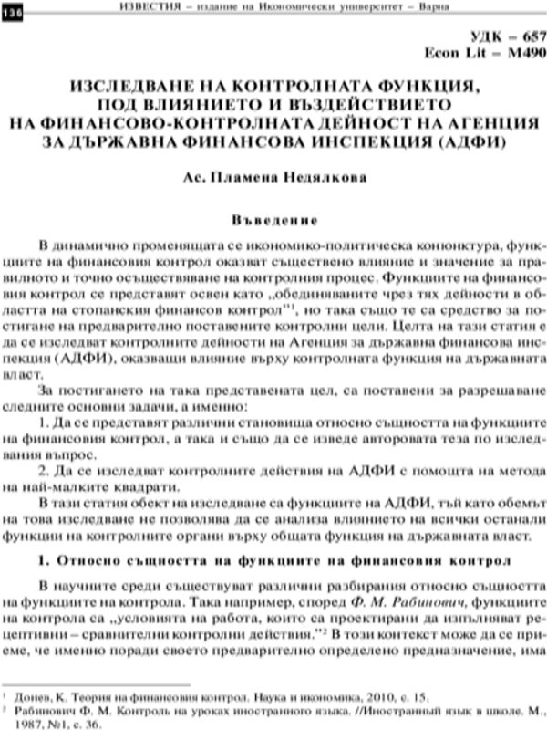 Изследване на контролната функция, под влиянието и въздействието на финансово-контролната дейност на Агенцията за държавна финансова инспекция = A Study of the Control Function Influenced by the Public Financial Inspection Agency (PFIA)