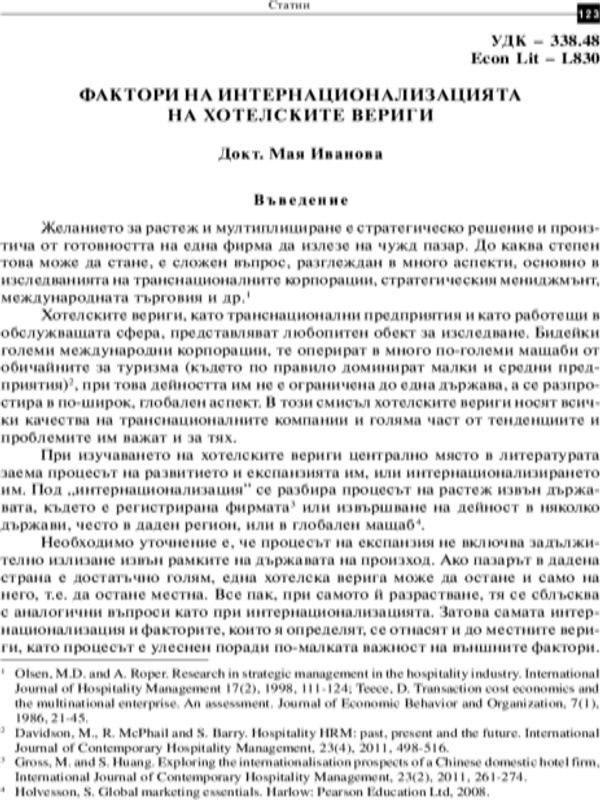 Фактори на интернационализацията на хотелските вериги =  Factors of Internalisation of Hotel Chains [Factors of Internationalization of Hotel Chains]