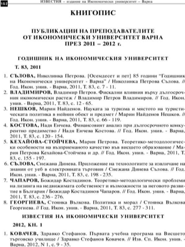 Книгопис : Публикации на преподавателите от Икономически университет - Варна през 2011 - 2012 г.