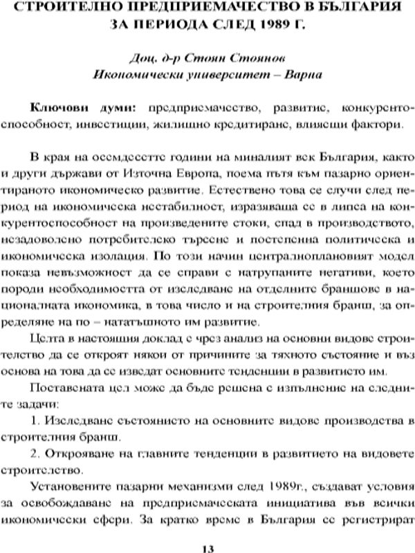 Строително предприемачество в България за периода след 1989 г. [Building Entrepreneurship in Bulgaria for the Period after 1989]