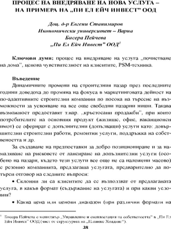 Процес на внедряване на нова услуга - на примера на "Пи Ел Ейч Инвест" ООД [Process of Implementing a New Service - after the Example of Plh Invest Ltd.]