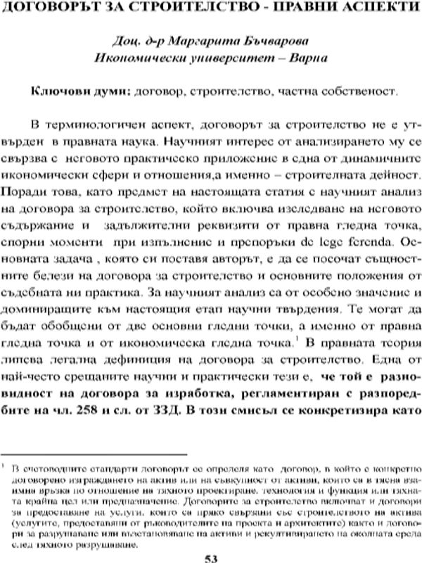 Договорът за строителство - правни аспекти [A Contract for Construction, Legal Aspects
