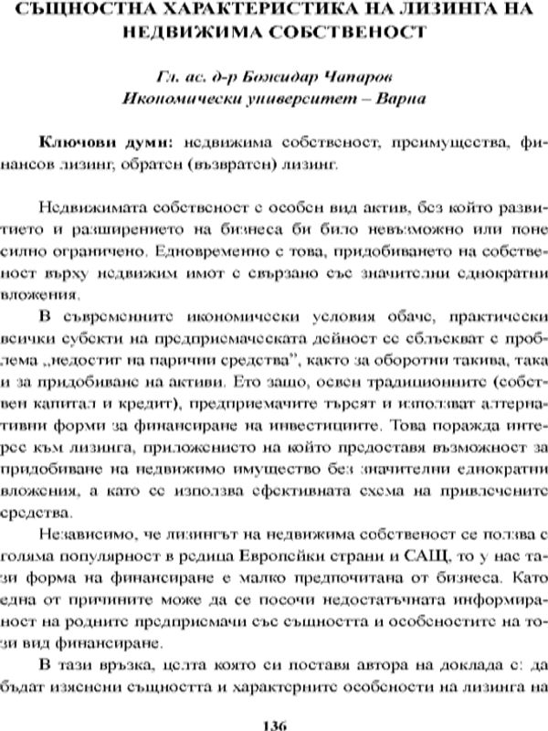 Същностна характеристика на лизинга на недвижима собственост [Specific Nature of the Real Estate Leasing]