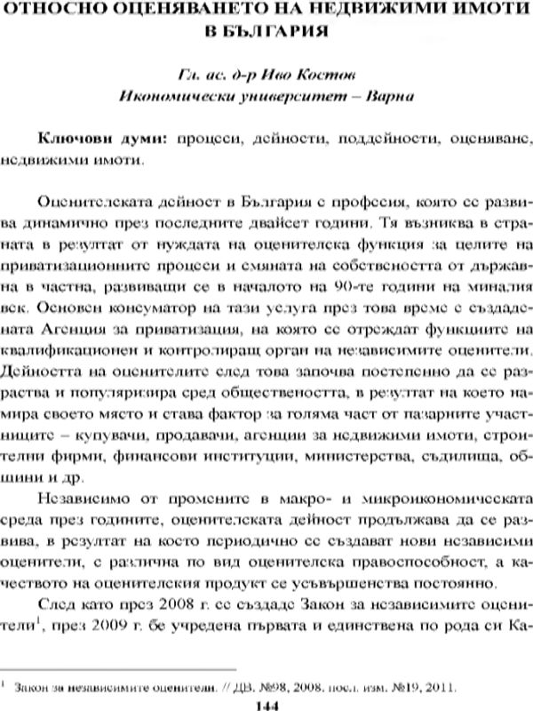 Относно оценяването на недвижими имоти в България [On the Assessment of Real Estate in Bulgaria]
