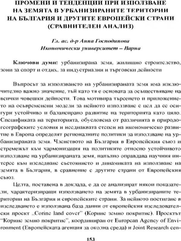 Промени и тенденции при използване на земята в урбанизираните територии на България и другите Европейски страни