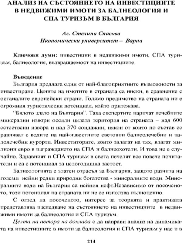 Анализ на състоянието на инвестициите в недвижими имоти за балнеология и СПА туризъм в България [Analysis of Investment of Real Estate for Balneology and SPA Tourism in Bulgaria]