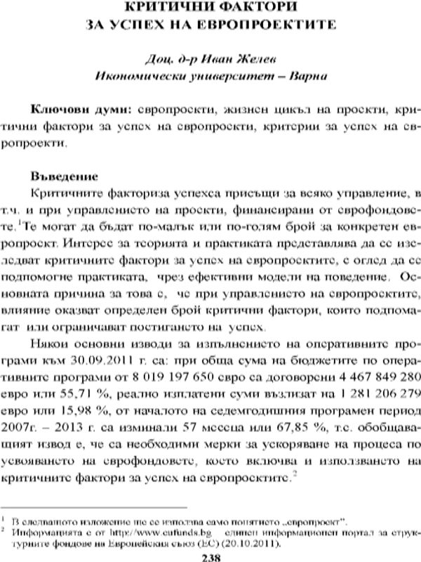 Критични фактори за успех на европроектите [Critical Success Factors of EU Projects]