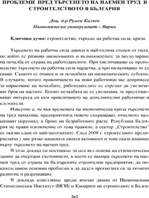 Проблеми пред търсенето на наемен труд в строителството в България [Problems to Demand of Hired Labor in Construction in Bulgaria]