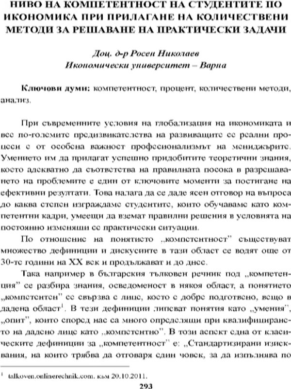 Ниво на компетентност на студентите по икономика при прилагане на количествени методи за решаване на практически задачи [Level of Competence of Students of Economics in Application of Quantitative Methods for Solving Practical Problems]