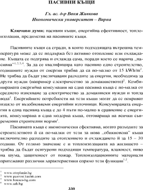 Пасивни къщи [Passive Houses]
