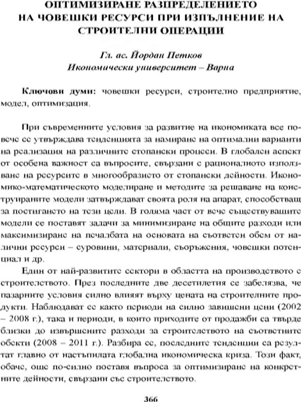 Оптимизиране разпределението на човешки ресурси при изпълнение на строителните операции [Optimizing the Allocation of Human Resources in Implementation of Construction Operations]