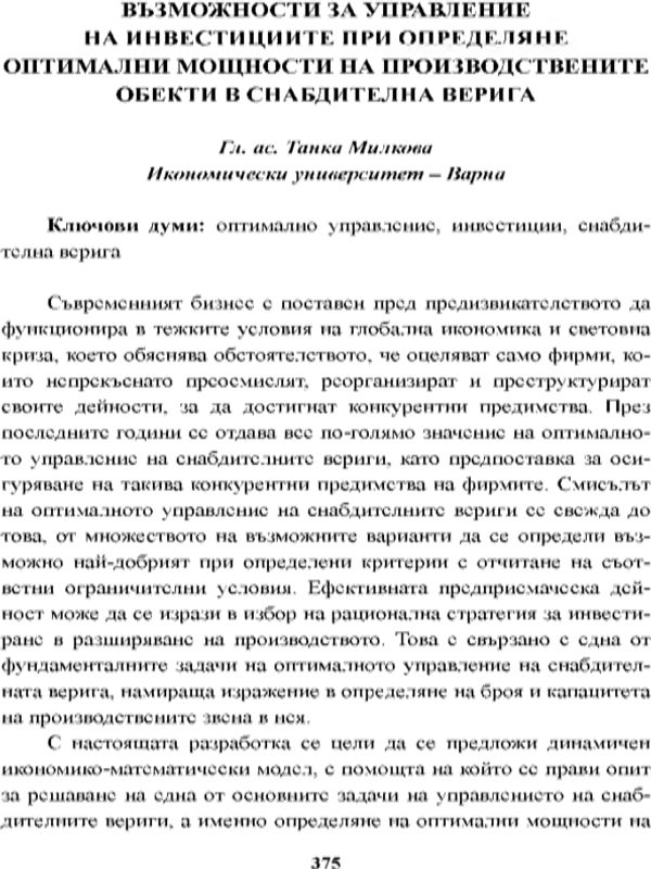 Възможности за управление на инвестициите при определяне оптимални мощности на производствените обекти в снабдителна верига [Opportunities for Managing Investments in Determination of Optimal Capacity on Manufacturing Sites in the Supply Chain]