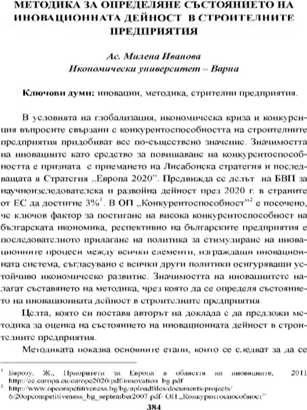 Методика за определяне състоянието на иновационната дейност в строителните предприятия []A Method for Assessment of the Innovation Activity in the Building Enterprises