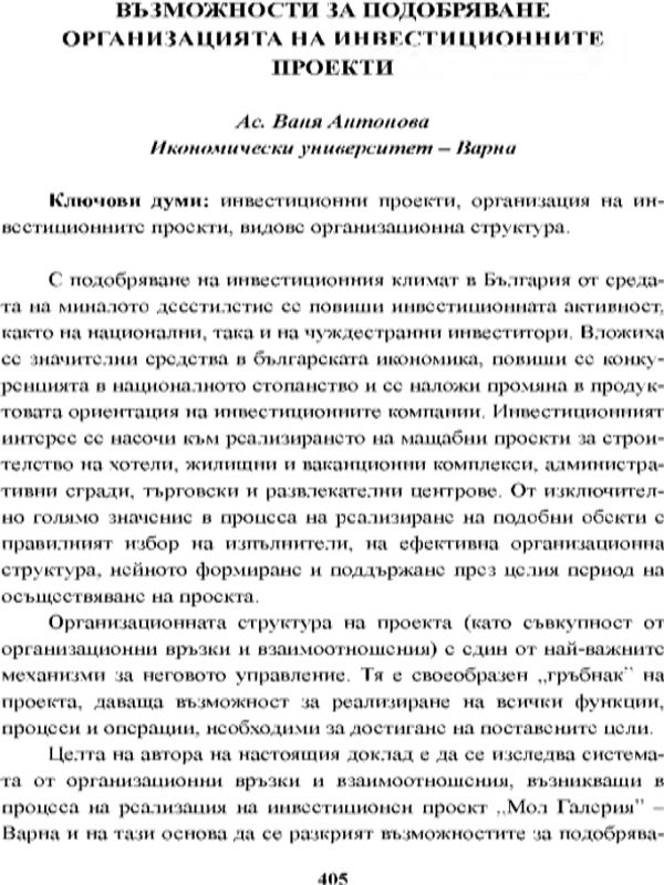 Възможности за подобряване организацията на инвестиционните проекти [Main Approaches to the Investment Project Management Research]