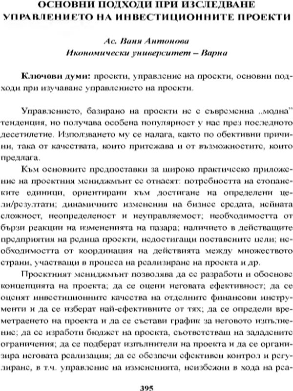 Основни подходи при изследване управлението на инвестиционните проекти [Opportunities for Improvement the Organization of the Investment Projects]