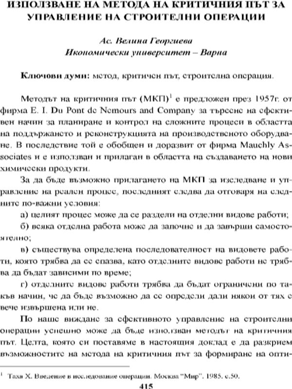 Използване на метода на критичния път за управление на строителни операции [Using the Method of Critical Path for Management of Construction Operations]